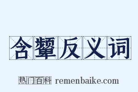含颦反义词是什么意思的图片